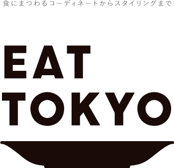 撮影コーディネートから、フードスタイリングまで。食にまつわる、すべての「誰に頼めばいいんだろう」に。EAT TOKYO